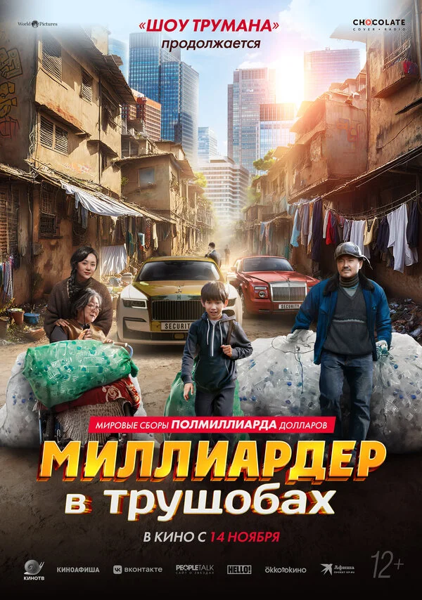 Смотреть Миллиардер в трущобах онлайн бесплатно в HD качестве на русском языке
